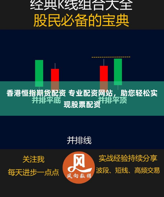 香港恒指期货配资 专业配资网站，助您轻松实现股票配资