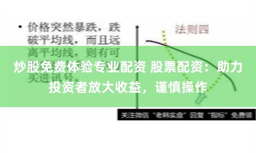 炒股免费体验专业配资 股票配资：助力投资者放大收益，谨慎操作