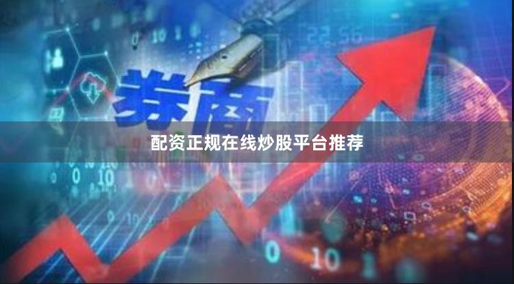 配资正规在线炒股平台推荐