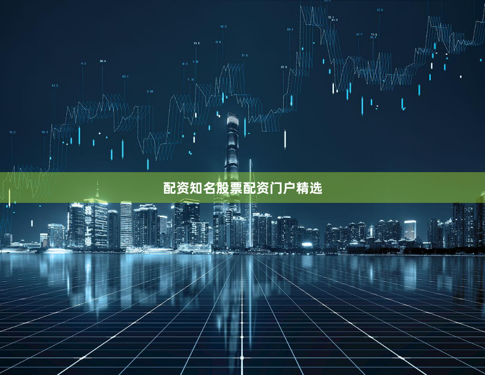 配资知名股票配资门户精选