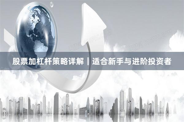 股票加杠杆策略详解｜适合新手与进阶投资者