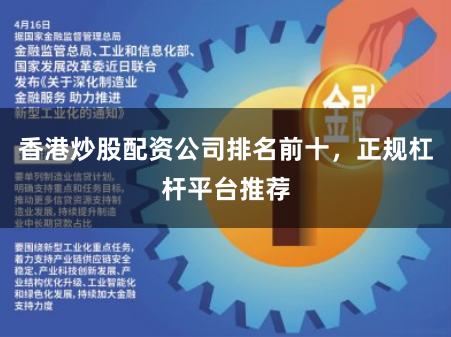 香港炒股配资公司排名前十，正规杠杆平台推荐