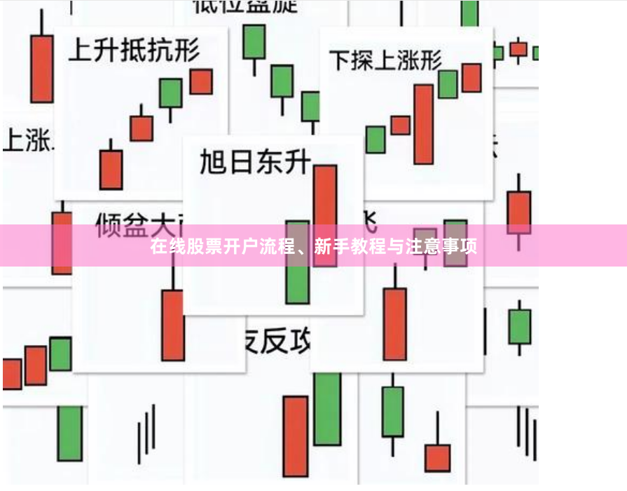 在线股票开户流程、新手教程与注意事项
