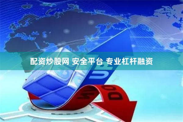 配资炒股网 安全平台 专业杠杆融资