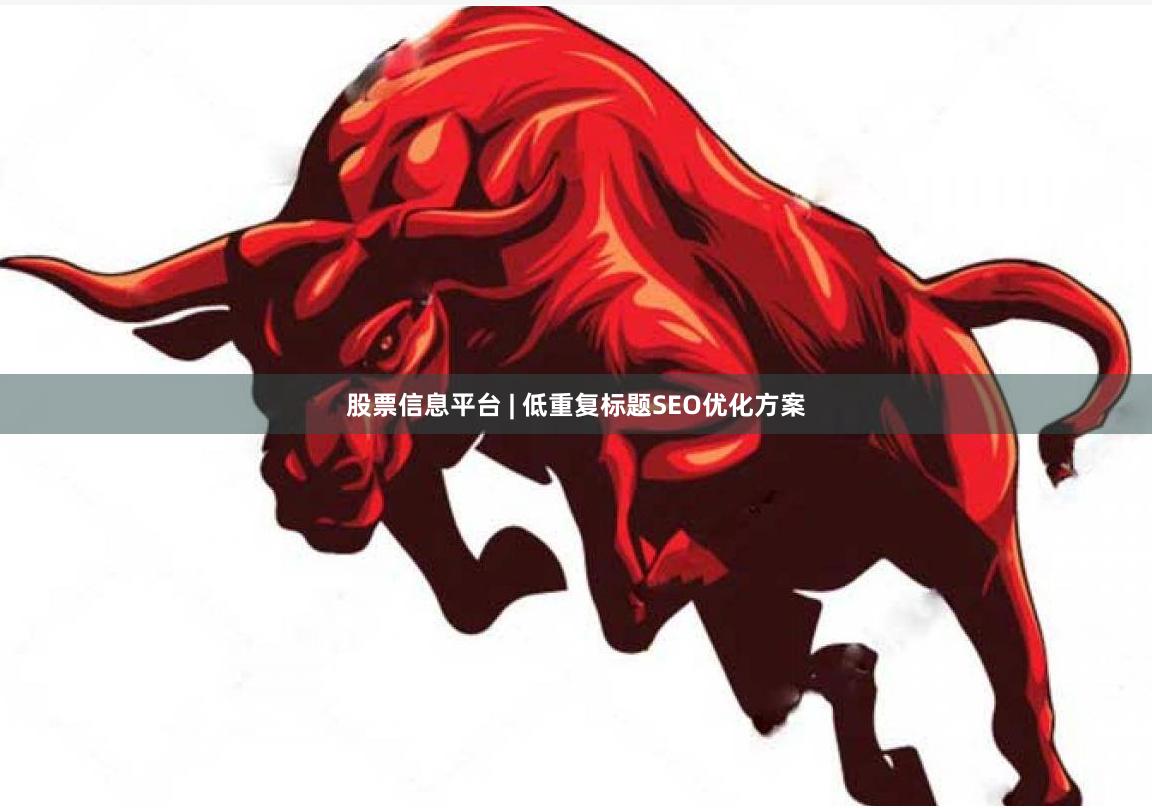 股票信息平台 | 低重复标题SEO优化方案