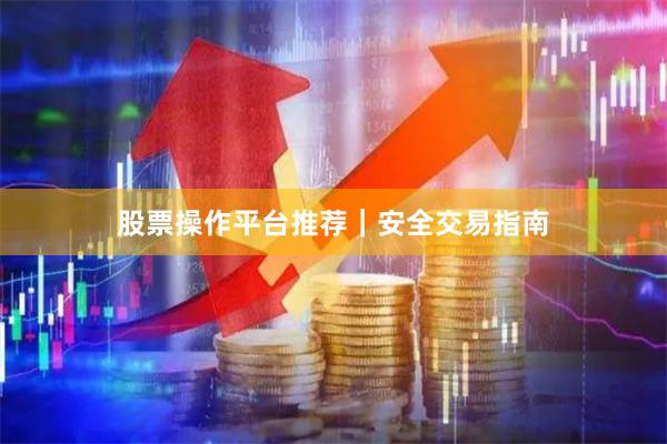 股票操作平台推荐｜安全交易指南