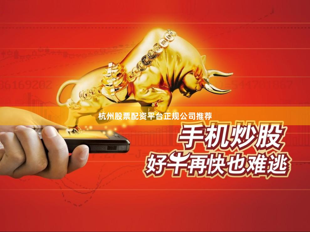 杭州股票配资平台正规公司推荐