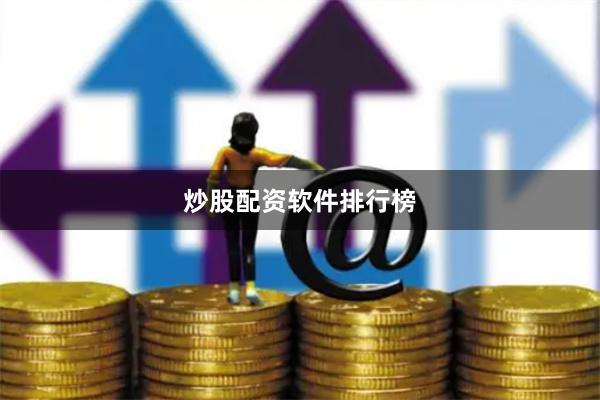 炒股配资软件排行榜