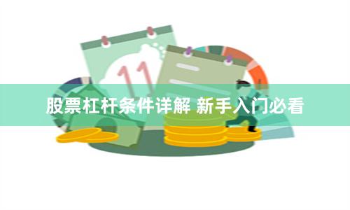股票杠杆条件详解 新手入门必看