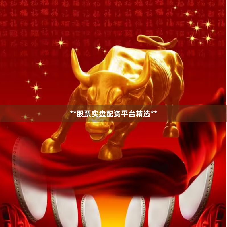 **股票实盘配资平台精选**