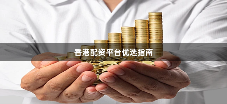 香港配资平台优选指南