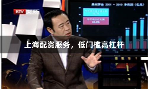 上海配资服务，低门槛高杠杆