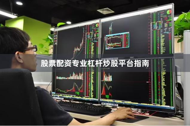 股票配资专业杠杆炒股平台指南
